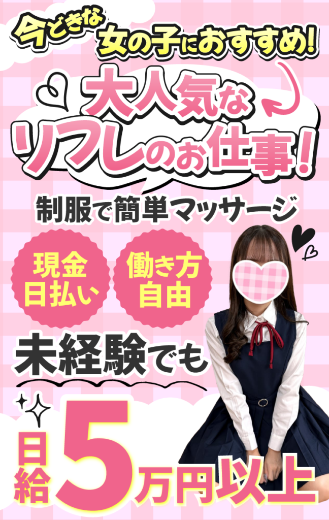 今どきな女の子におすすめ！
大人気なリフレのお仕事！