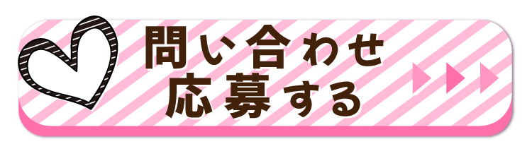 問い合わせ・応募する